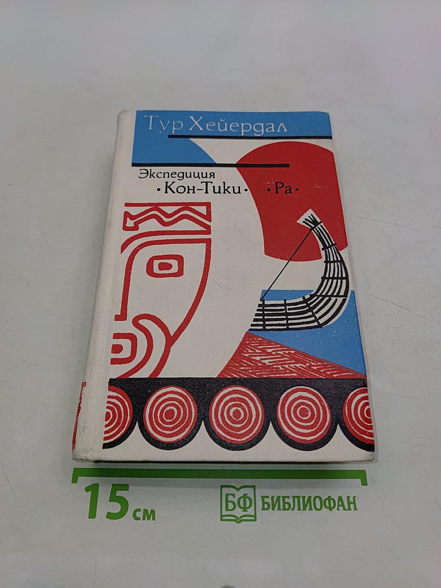Экспедиция «Кон-Тики». Ра
