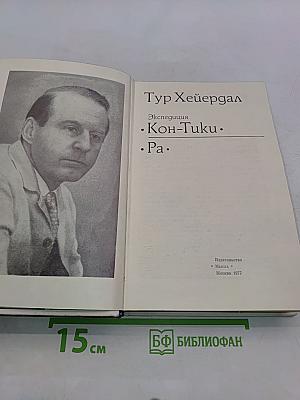 Экспедиция «Кон-Тики». Ра