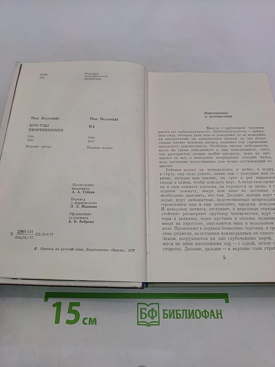 Экспедиция «Кон-Тики». Ра