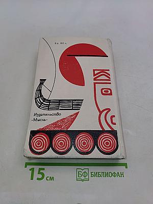 Экспедиция «Кон-Тики». Ра