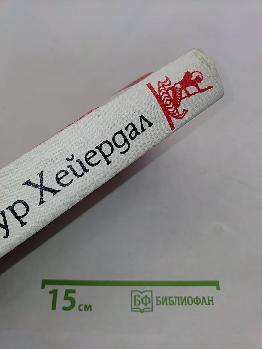 Экспедиция «Кон-Тики». Ра