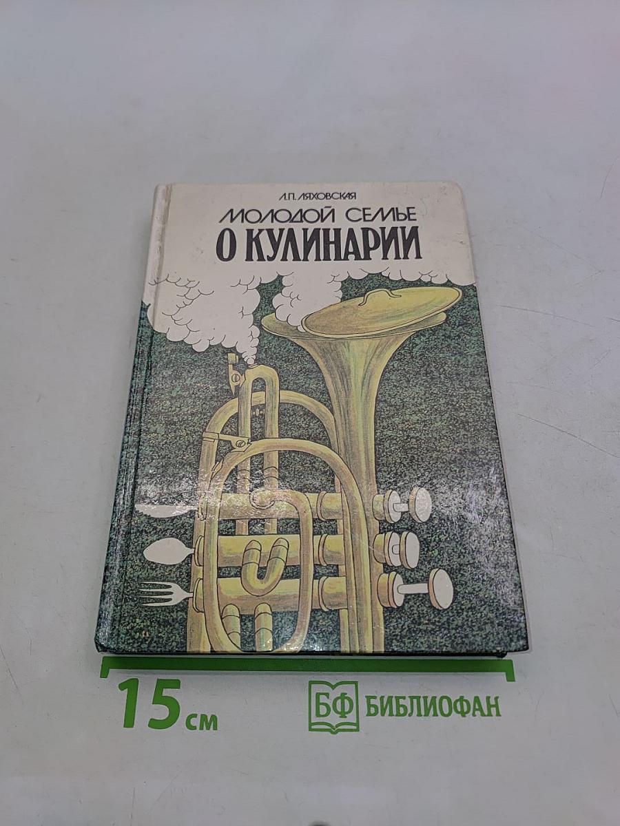 Молодой семье о кулинарии
