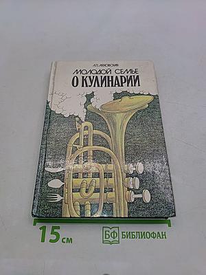Молодой семье о кулинарии