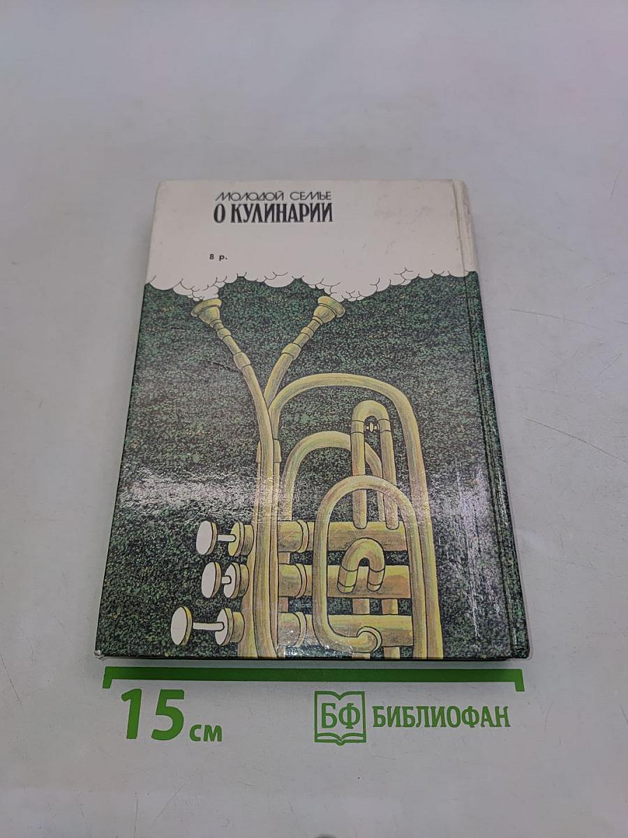 Молодой семье о кулинарии