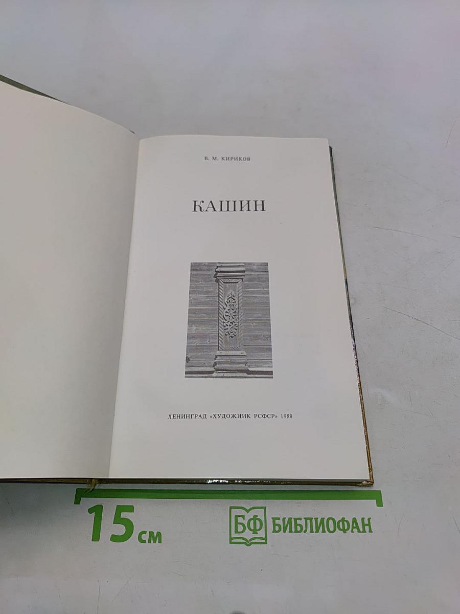 Кашин