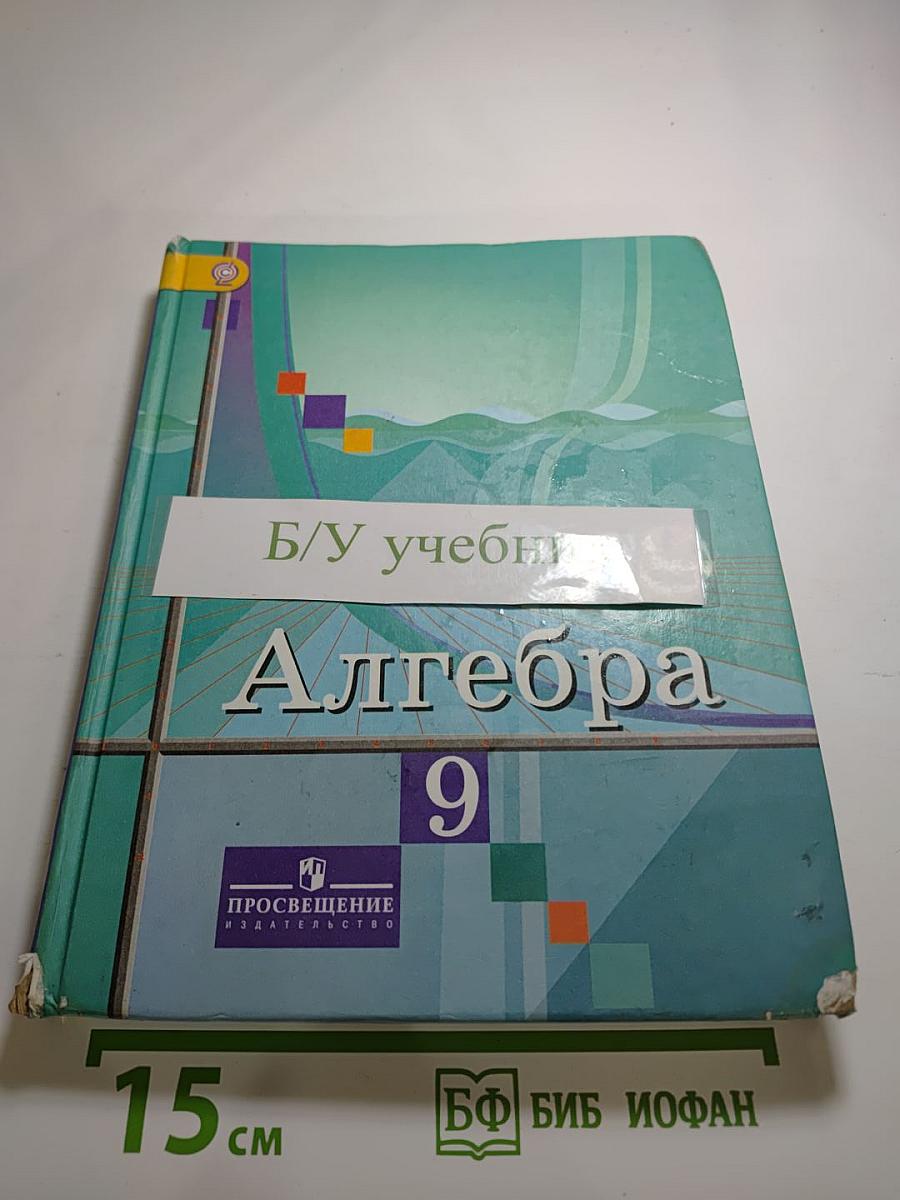 Алгебра 9 класс