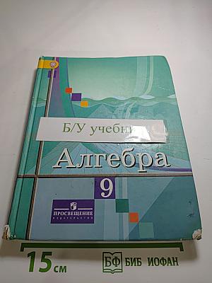 Алгебра 9 класс