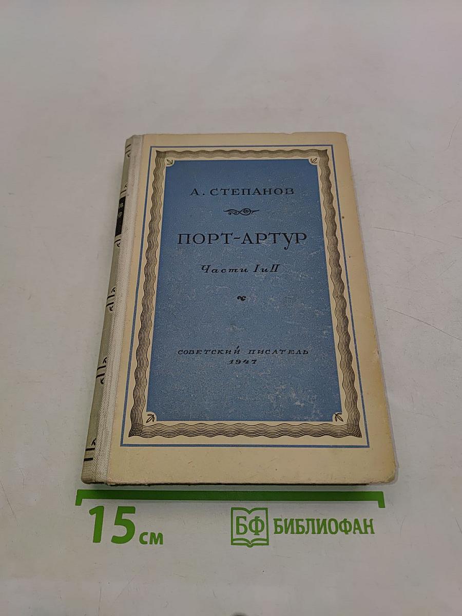 Порт-Артур. Части I-II
