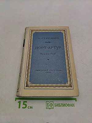 Порт-Артур. Части I-II
