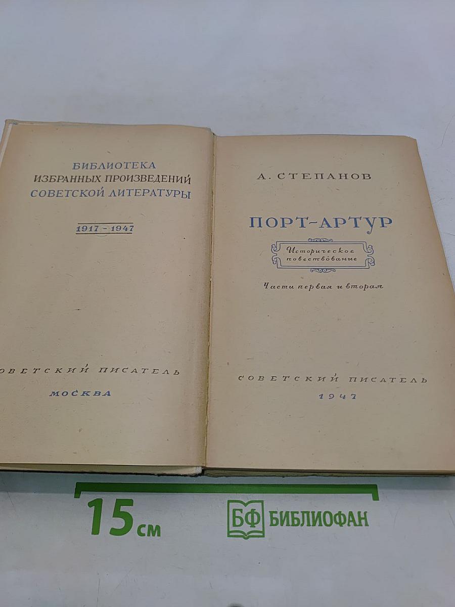 Порт-Артур. Части I-II