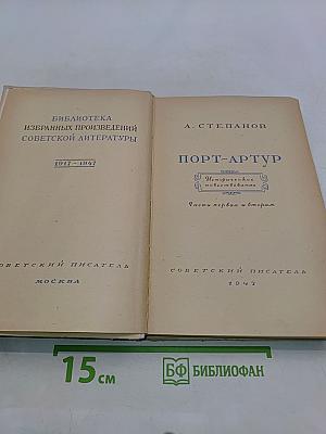 Порт-Артур. Части I-II
