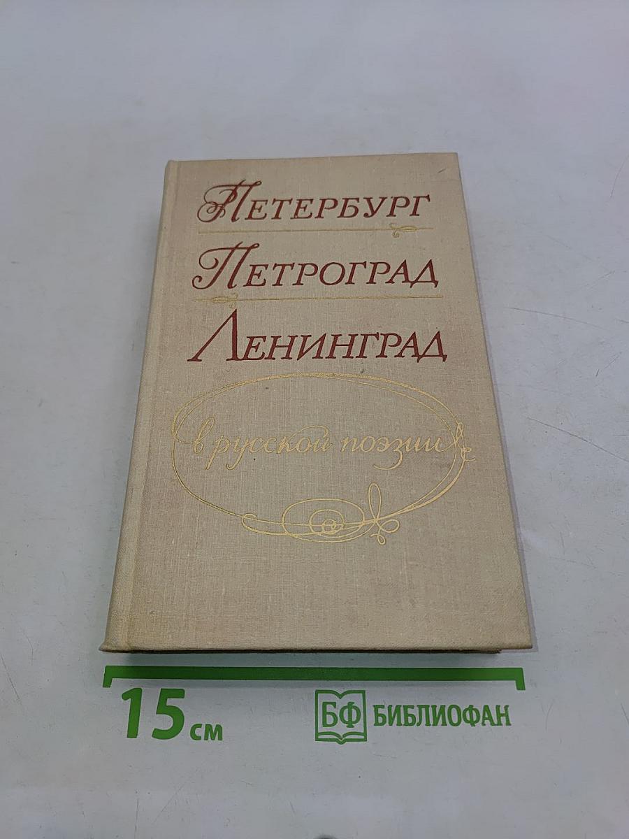 Петербург - Петроград - Ленинград в русской поэзии