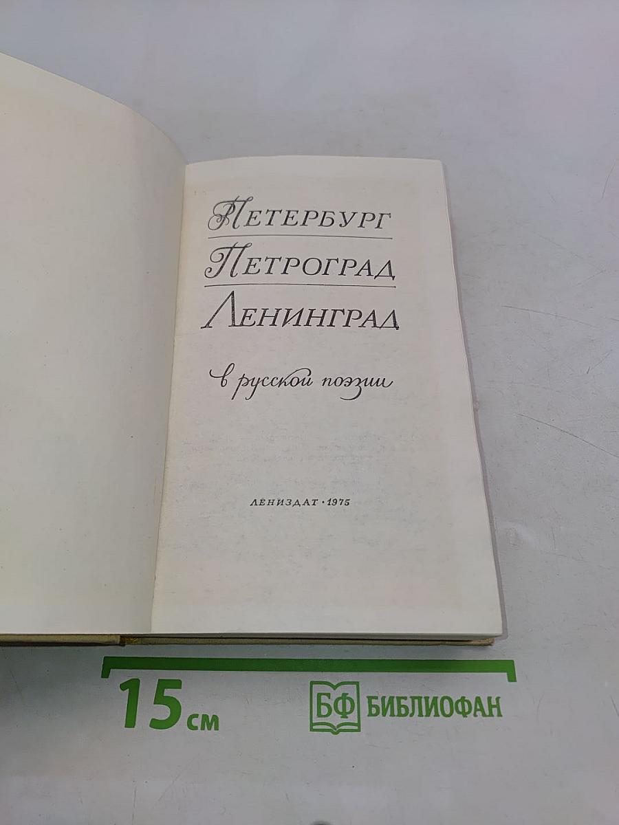 Петербург - Петроград - Ленинград в русской поэзии