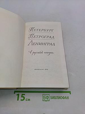 Петербург - Петроград - Ленинград в русской поэзии