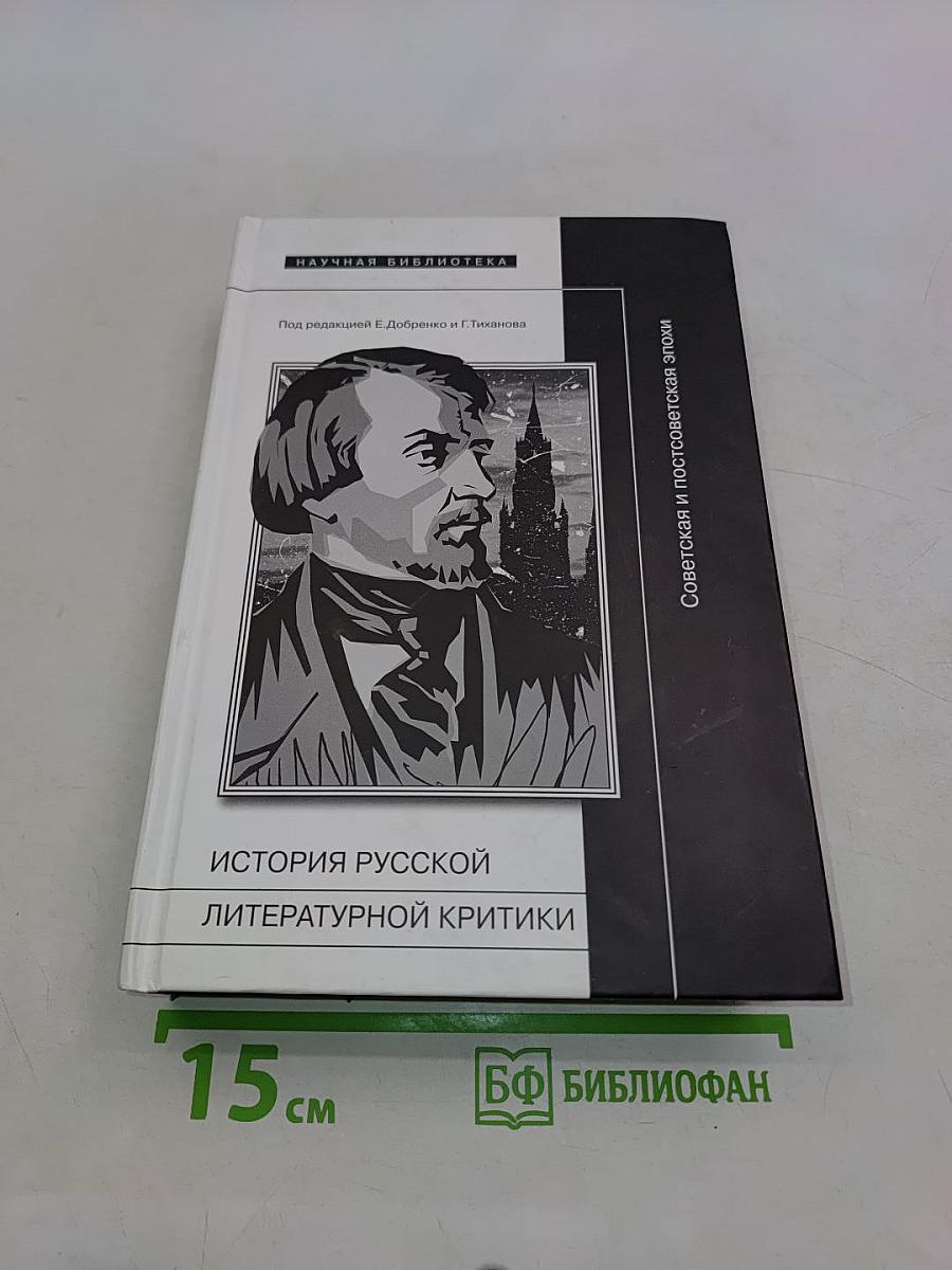 История русской литературной критики: Советская и постсоветская эпохи