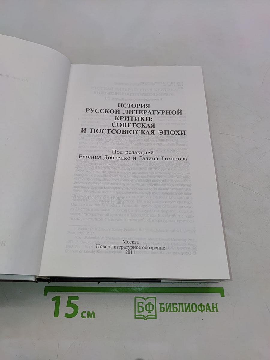 История русской литературной критики: Советская и постсоветская эпохи