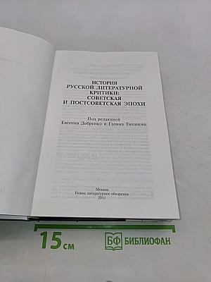 История русской литературной критики: Советская и постсоветская эпохи