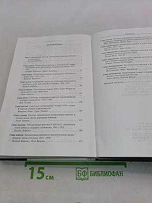 История русской литературной критики: Советская и постсоветская эпохи