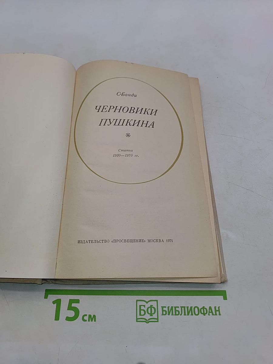 Черновики Пушкина