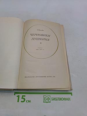 Черновики Пушкина