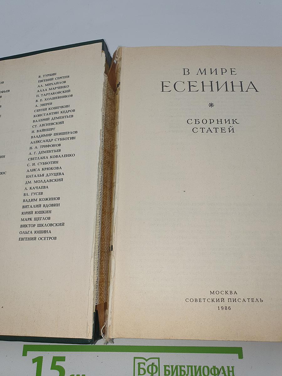 В мире Есенина