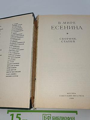 В мире Есенина