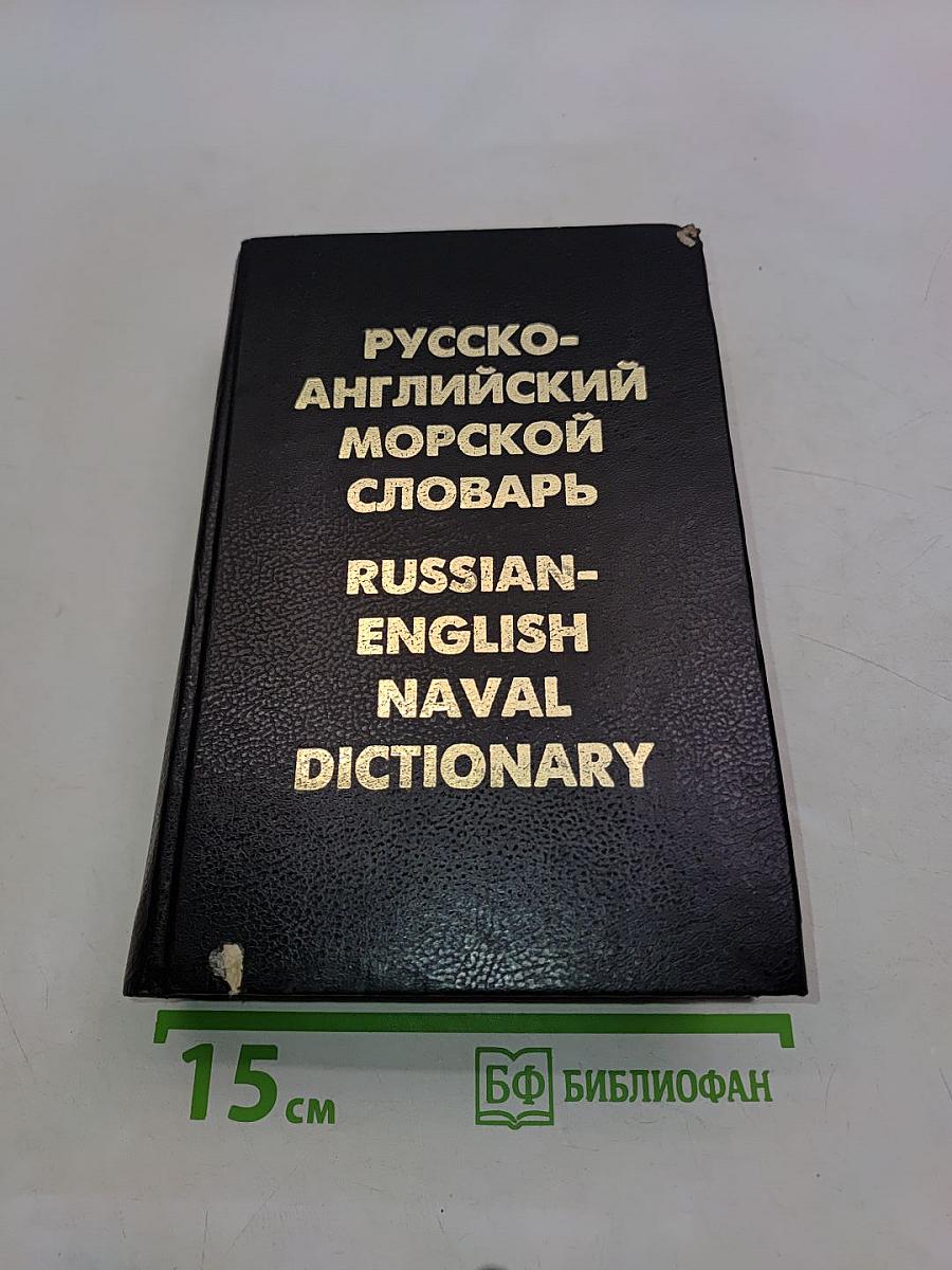 Русско-английский морской словарь