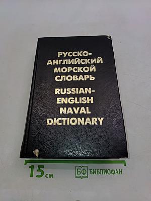 Русско-английский морской словарь