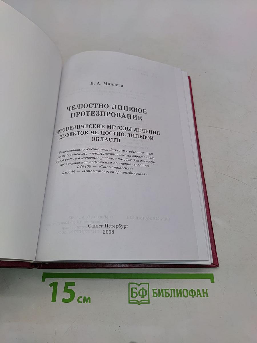 Челюстно-лицевое протезирование. Ортопедические методы лечения дефектов челюстно-лицевой области