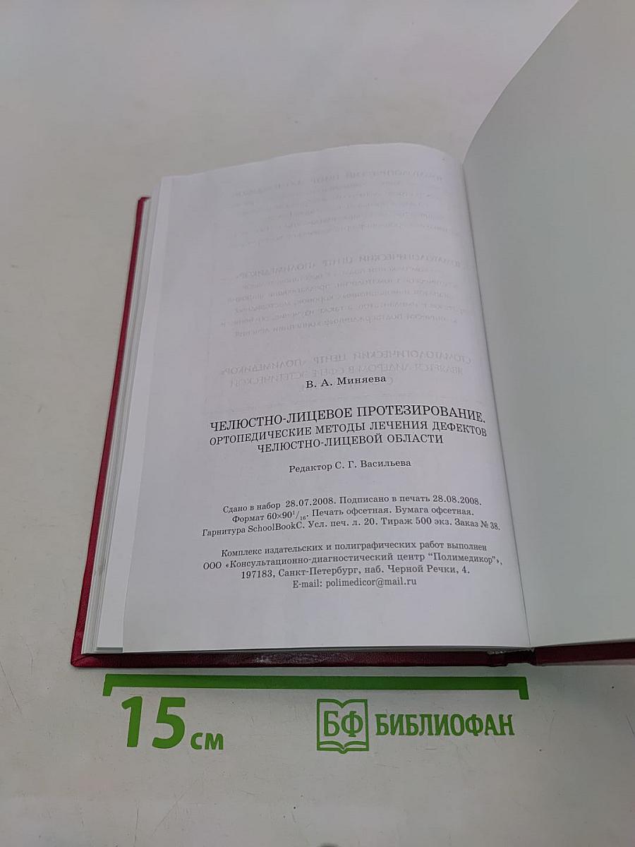 Челюстно-лицевое протезирование. Ортопедические методы лечения дефектов челюстно-лицевой области