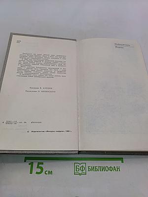 Победитель. Апология