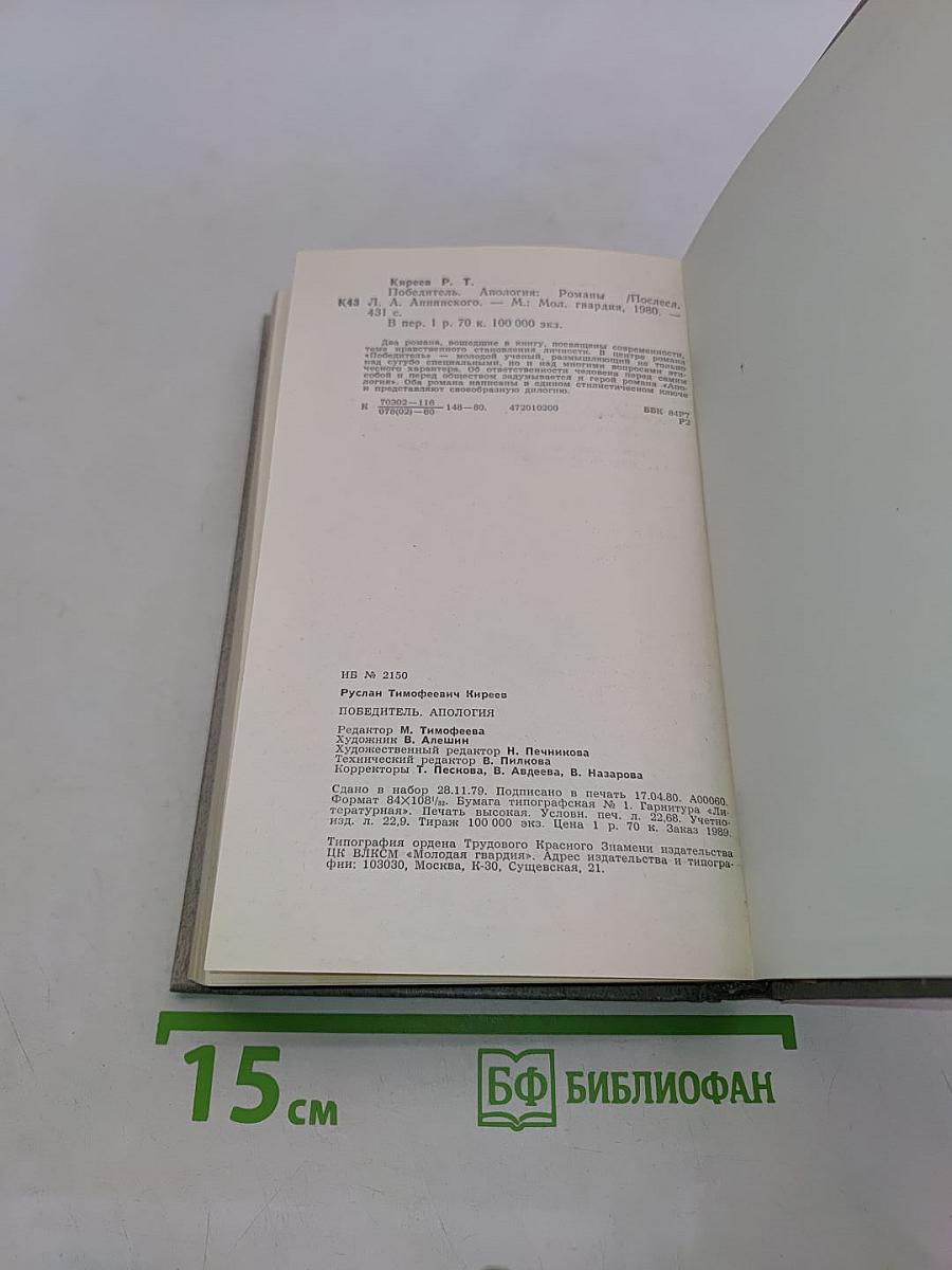 Победитель. Апология