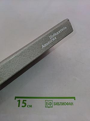 Победитель. Апология