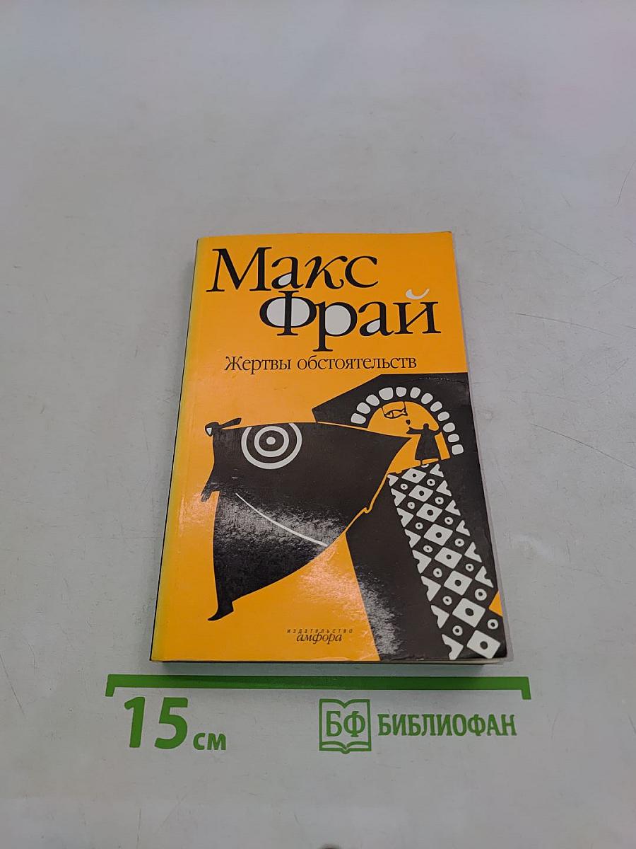Жертвы обстоятельств