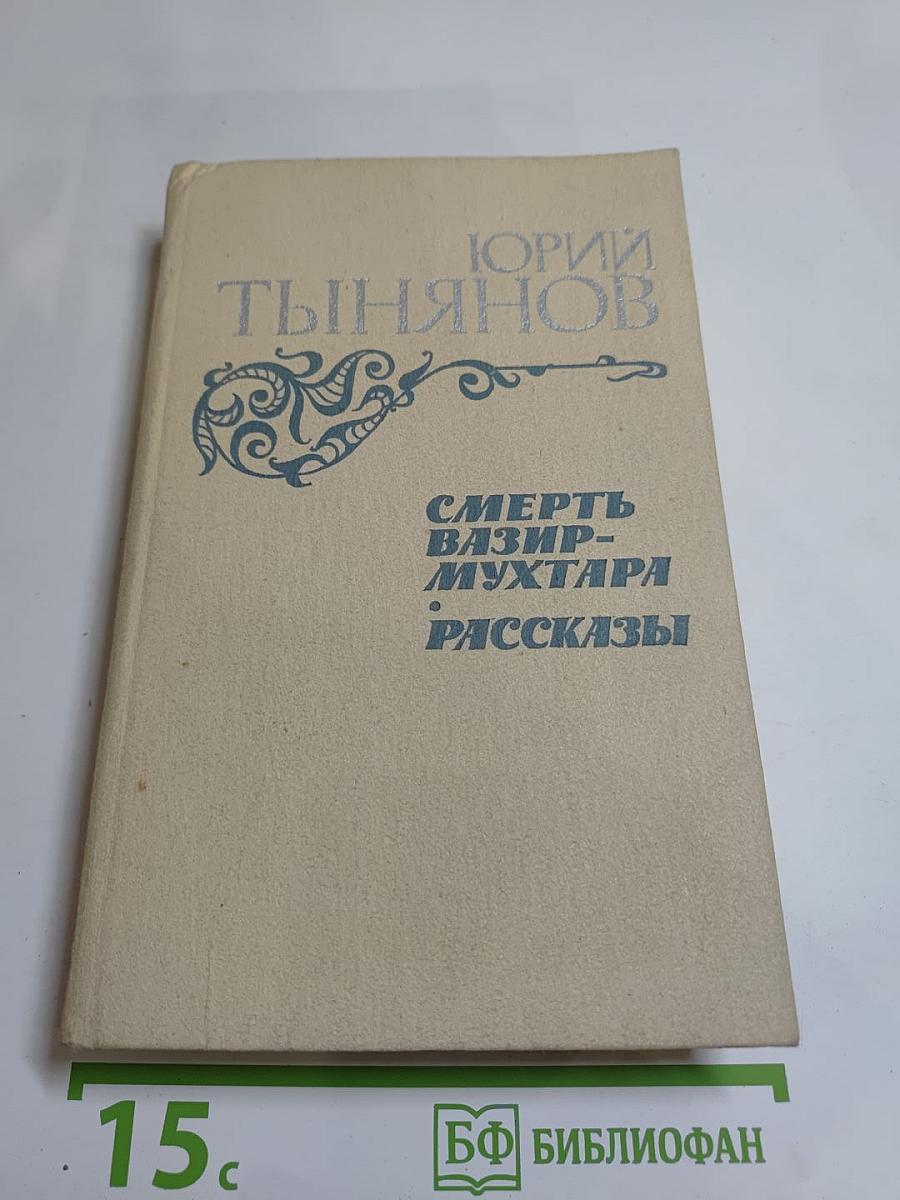 Смерть Вазир-Мухтара. Рассказы