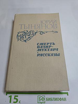 Смерть Вазир-Мухтара. Рассказы