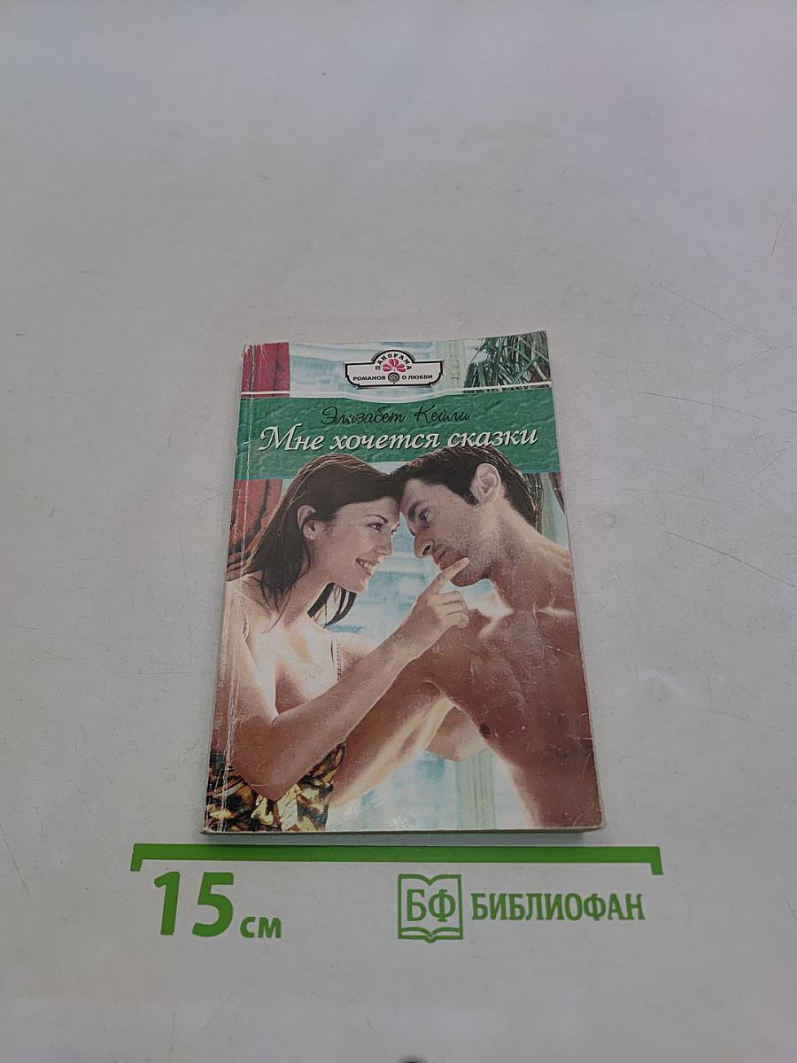 Мне хочется сказки