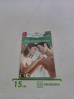 Мне хочется сказки