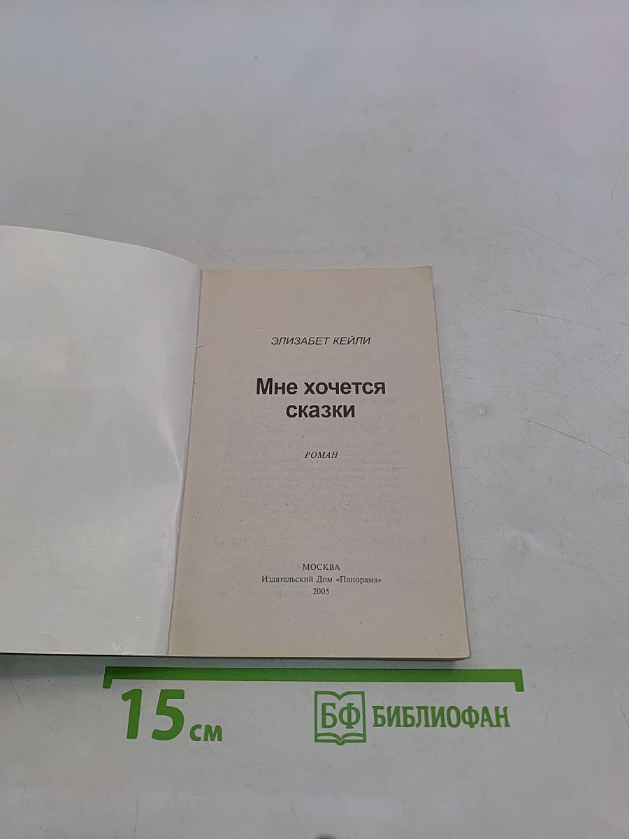 Мне хочется сказки