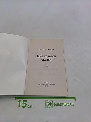 Мне хочется сказки