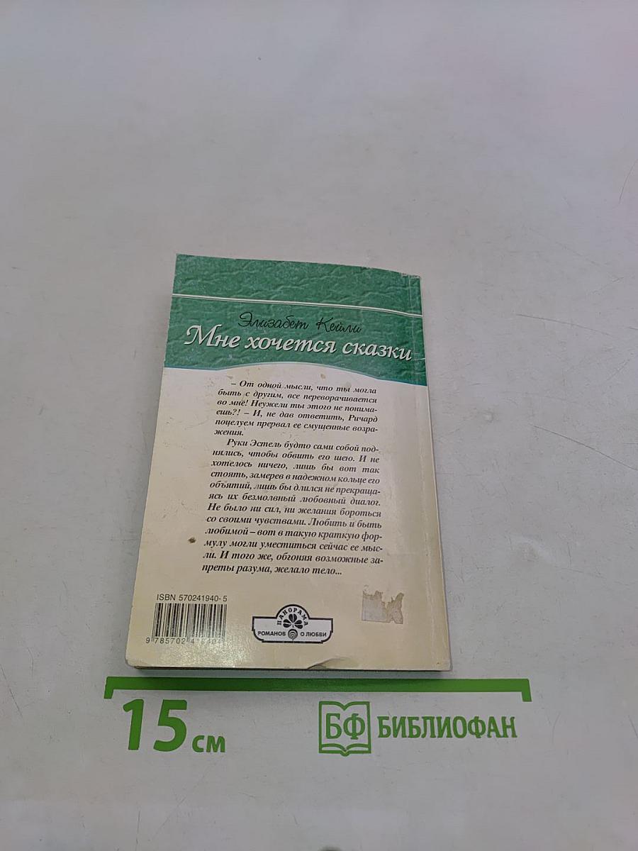 Мне хочется сказки