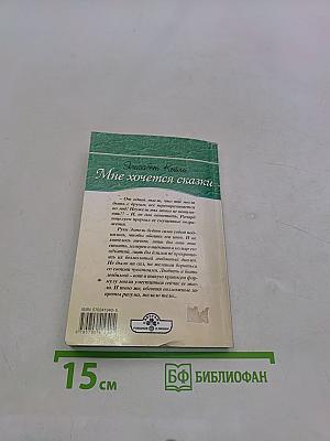 Мне хочется сказки