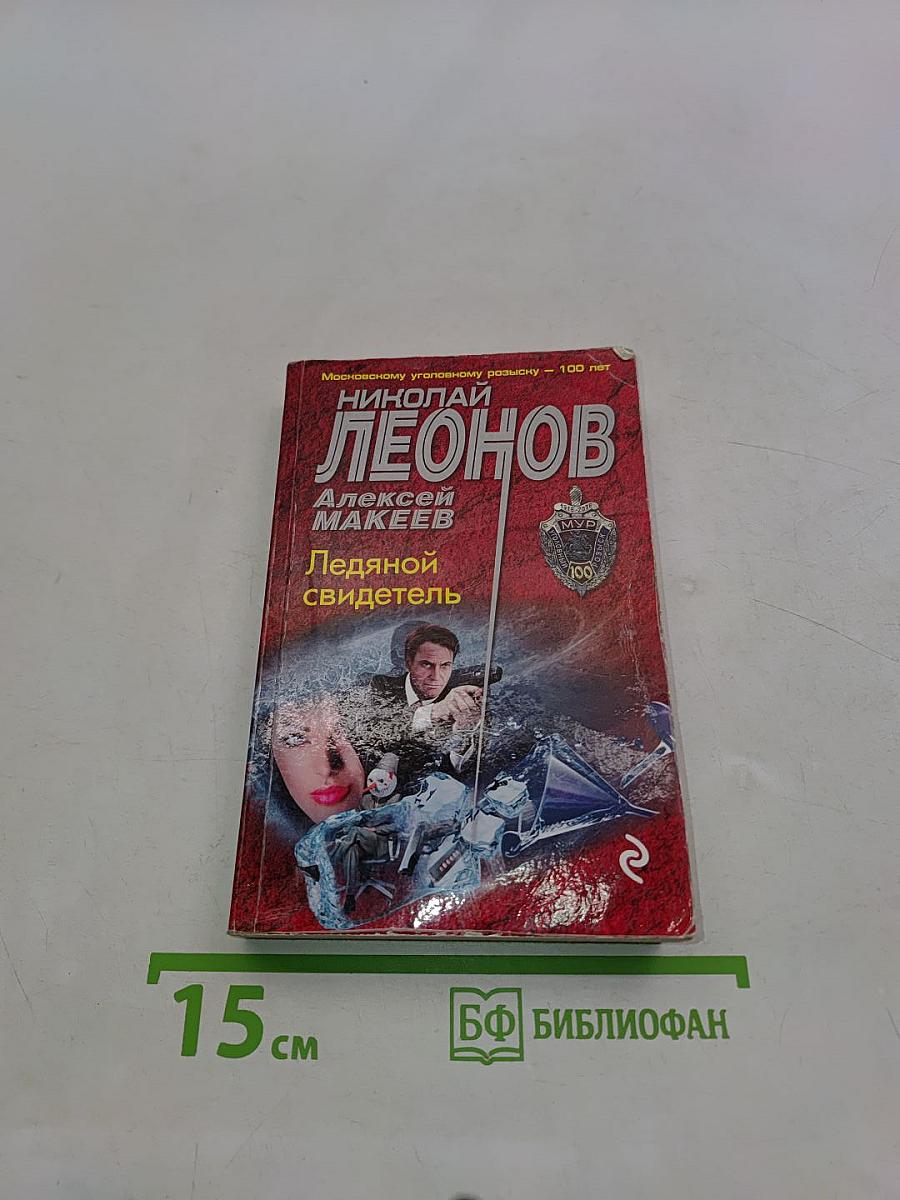 Ледяной свидетель