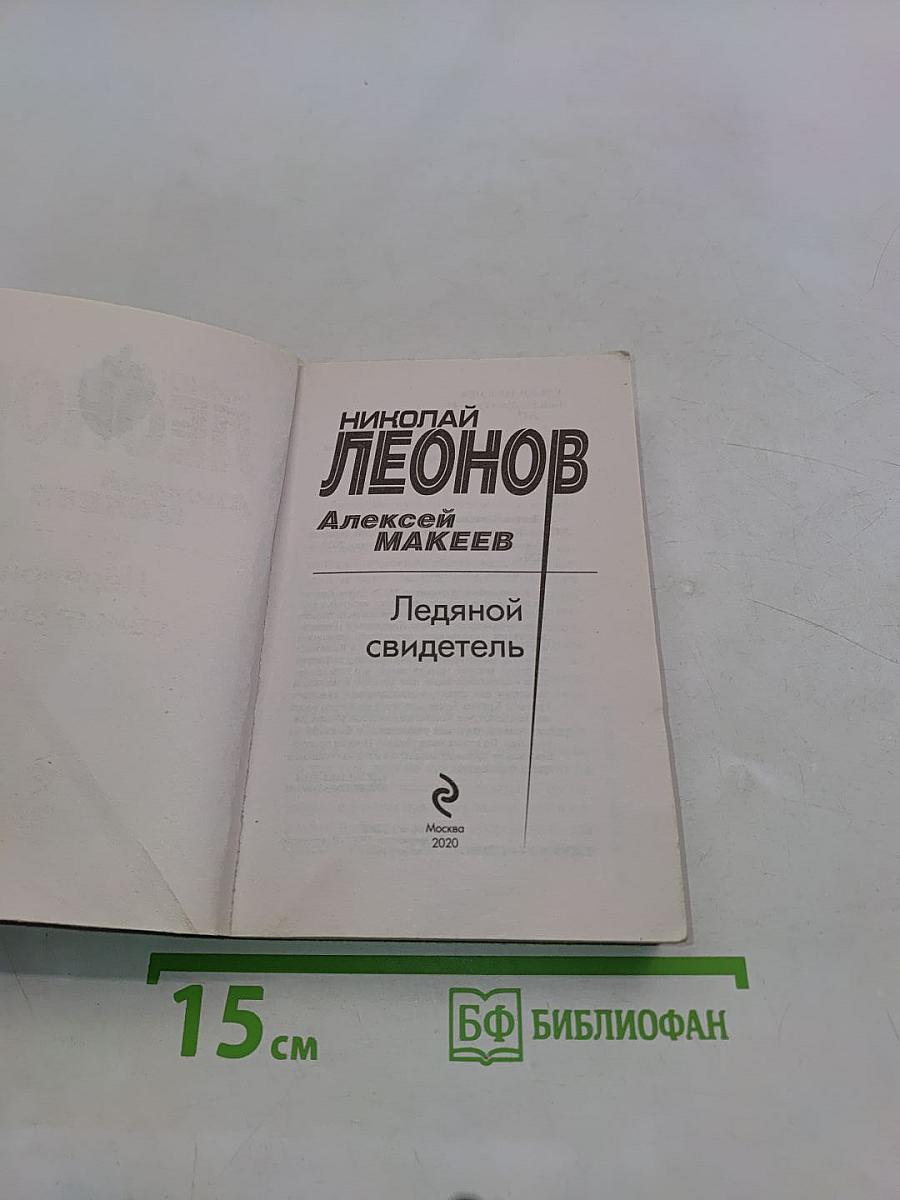 Ледяной свидетель