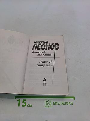 Ледяной свидетель