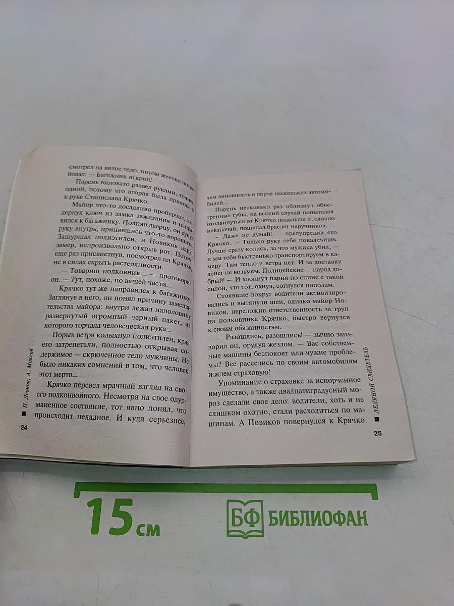 Ледяной свидетель