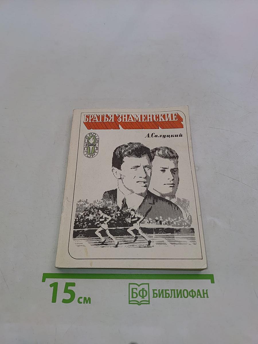 Братья Знаменские