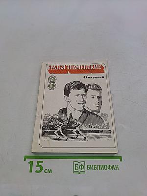 Братья Знаменские