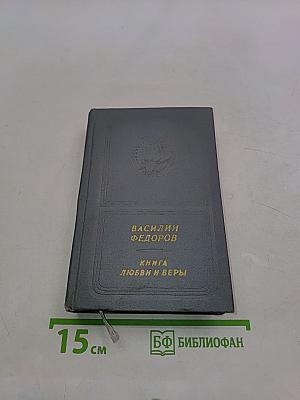 Книга любви и веры. Стихи и поэмы