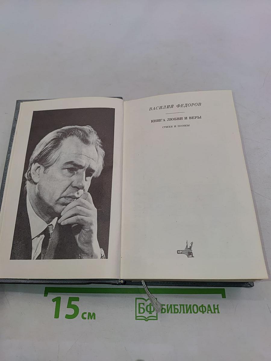 Книга любви и веры. Стихи и поэмы